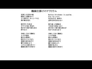 機械仕掛けのテラリウム／無名歌唱祭2025　No.29