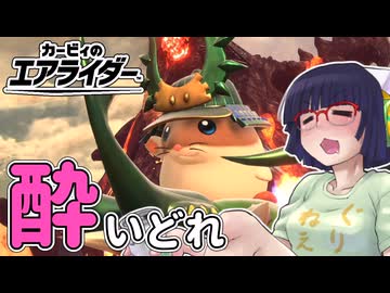 酔いどれライダーセイカさん #14 【カービィのエアライダー】