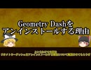 【ゆっくり茶番】ジオメトリーダッシュが日本で流行らない理由【Geometry Dash】