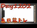【毎日投稿】ムキ・ムキ・ムキへの道！！！【RFA負荷MAX】#1202