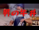 適当に作った吉野家風の「男の牛丼」／(^o^)＼ﾅﾝﾃｺｯﾀｲ