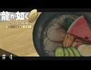 # 4　このラーメン どう思う？【龍が如く０ 誓いの場所 Director's Cut】