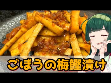 【東北ずん子】作り置きのご飯のお供に ごぼうの梅鰹漬け【VOICEROIDキッチン】
