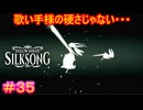 【Hollow Knight Silksong＃35】エルデンリングとシルクソングをやって蟻が嫌いになるのは、この男～！【ホロウナイト：シルクソング】