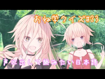 IAとOИEのおね学クイズ#23【CeVIO AI劇場】