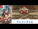 [実況]「ドラゴンクエストII HD-2Dリメイク（NS）」新ボス戦・デルコンダル王（スマホ撮影）