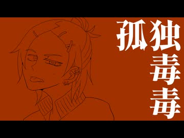 【UTAUカバー・強弱UTA合戦_強】孤独毒毒【すすきっぽいの】