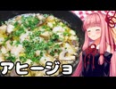 【VOICEROIDキッチン】午前0時のあかねごはん【メルシャンのワインとアヒージョ】