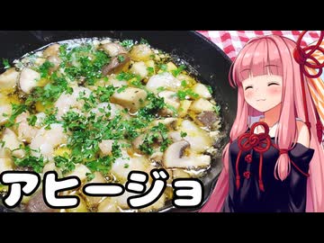 【VOICEROIDキッチン】午前0時のあかねごはん【メルシャンのワインとアヒージョ】
