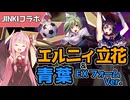 【エデンズリッターグレンツェ】第2回JINKIコラボ！エルニィ立花&青葉エクステンドフォームVer.