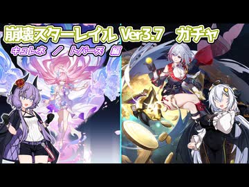 【崩壊スターレイルVer3.7】キャラ確保の旅【キュレネ / トパーズ】