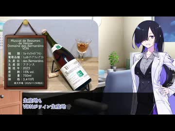 夜の帳に。31杯目「Muscat de Beaumes de Venise Domaine des Bernardins VDN」【VinoVino動画収穫祭2025遅刻組】