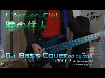 【ベース弾いてみた】瞳の住人【L'Arc～en～Ciel】