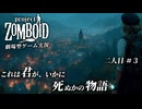 【Project Zomboid】生存者二人目　＃３