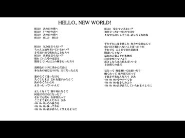 HELLO, NEW WORLD!／無名歌唱祭2025　No.72