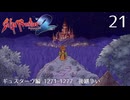 サガ フロンティア2の歴史を初見で旅する 21【ネタバレあり】【ボイチェン動画】
