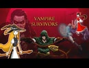 【VampireSurvivors】少女は吸血鬼を弾幕で覆う【ゆっくり】