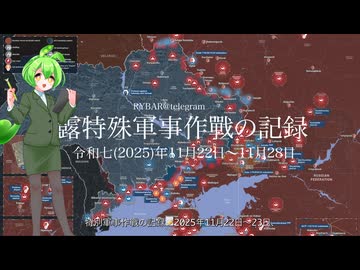 [讀み上げ] ウクライナに於けるロシア「特殊軍事作戰」の状況 (令和7 (2025)年11月22日-11月28日)