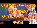【完全初見】いきなりハードで!!ソウルハッカーズ2実況プレイその4