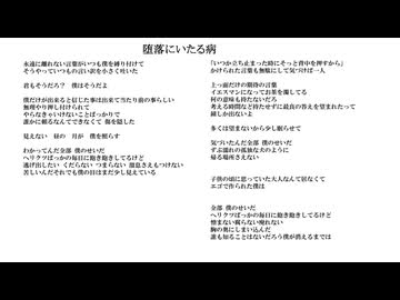 堕落にいたる病／無名歌唱祭2025　No.88