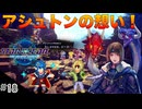 【SO2R】初見難易度CHAOS #18 魔物龍に取り憑かれたアシュトンの内なる気持ち！(ネタバレ注意)【スターオーシャン セカンドストーリーR】