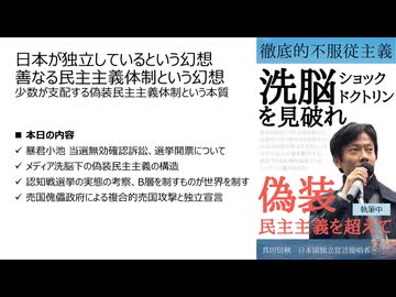 【ISF独立言論フォーラム・シンポジウム】日本が独立しているという幻想  善なる民主主義体制という幻想  少数が支配する偽装民主主義体制という本質
