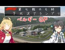 【F1 25】第　七　戦　下　北　沢　グ　ラ　ン　プ　リ（Ａパート）