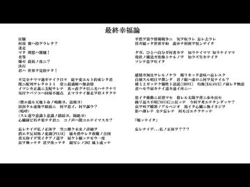 最終幸福論／無名歌唱祭2025　No.121