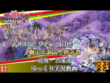 [城プロRE]真・武神降臨！リチャード1世 獅子王謳う聖剣奇譚-超難-15審議 全戦功[ゆっくり実況動画]