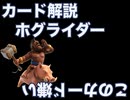 カード解説　ホグライダー