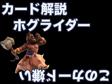 カード解説　ホグライダー