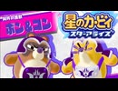 おひとりフレンズ 星のカービィ スターアライズ 実況プレイ part8