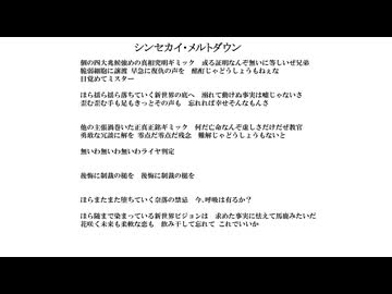 シンセカイ・メルトダウン／無名歌唱祭2025　No.151