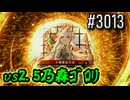 【英傑大戦】 決めるぞ！下剋上 #3013 vs2.5乃森ｺﾞﾛﾘ