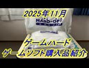 【ゲーム購入品紹介】2025年11月の購入品！ゲームハードもあり！ハードオフ2店舗での購入品と過去に紹介しそびれたゲーム達を紹介してみた！【レトロゲーム】