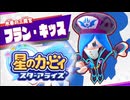 おひとりフレンズ 星のカービィ スターアライズ 実況プレイ part9