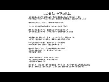 この日もニゲラな君に／無名歌唱祭2025　No.159
