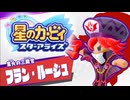 おひとりフレンズ 星のカービィ スターアライズ 実況プレイ part10
