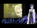 【夜語トバリ】ふぁうんどふってーじ【NEUTRINOカバー】