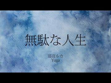 無駄な人生/巡音ルカ