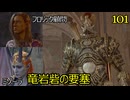 バルダーズゲート3　101　竜岩砦の要塞　牢獄　フロリック顧問　