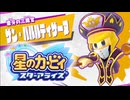 おひとりフレンズ 星のカービィ スターアライズ 実況プレイ part11