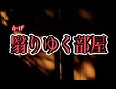 【歌ってみた】翳りゆく部屋／荒井由実(松任谷由実)
