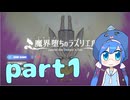 【音街ウナ】【VOICEROID実況】 魔界堕ちのラズリエルをやっていくよ！part1