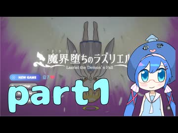 【音街ウナ】【VOICEROID実況】 魔界堕ちのラズリエルをやっていくよ！part1