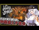 【Winter Burrow】(完)#04 あかりちゃん、おばの家を建て直し、仲間達と夕食会をする(VOICEROID実況)