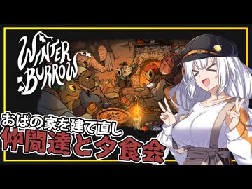 【Winter Burrow】(完)#04 あかりちゃん、おばの家を建て直し、仲間達と夕食会をする(VOICEROID実況)