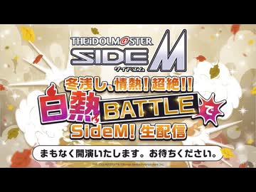 アイドルマスター SideM　冬浅し、情熱！超絶！！白熱BATTLEでSideM！生配信 コメ有アーカイブ(1)