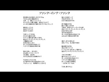 ファンク・インナ・ファンク／無名歌唱祭2025　No.186