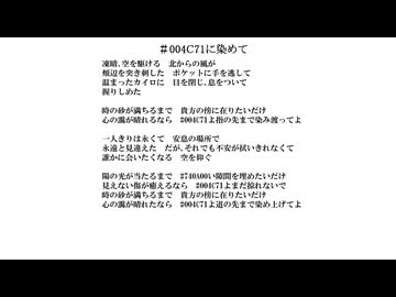 #004C71に染めて／無名歌唱祭2025　No.196